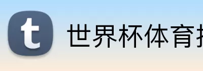 世界杯体育投注 Logo
